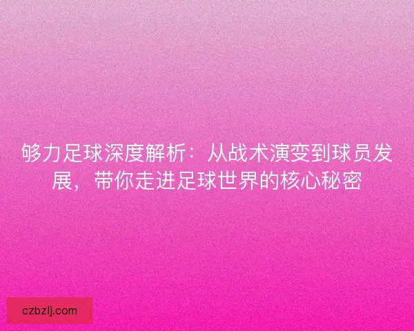 够力足球深度解析:从战术演变到球员发展,带你走进足球世界的核心秘密 够力足球深度解析:从战术演变到球员发展,带你走进足球世界的核心秘密