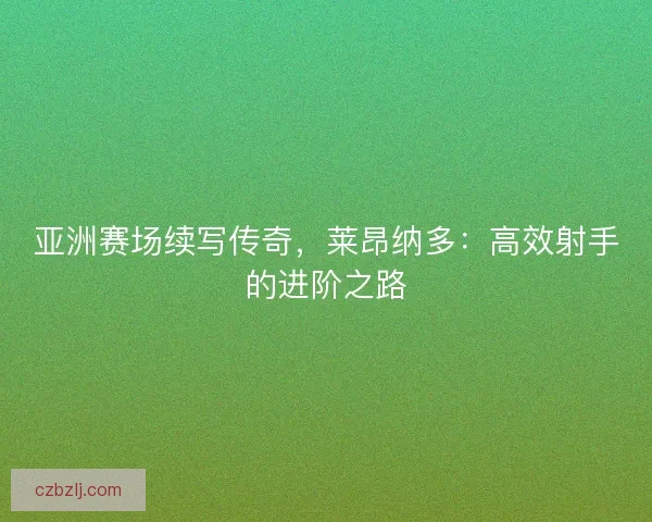 亚洲赛场续写传奇，莱昂纳多：高效射手的进阶之路