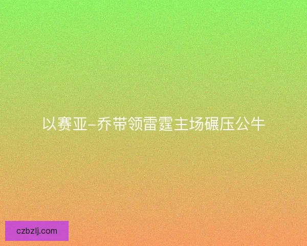 以赛亚-乔带领雷霆主场碾压公牛 以赛亚-乔带领雷霆主场碾压公牛